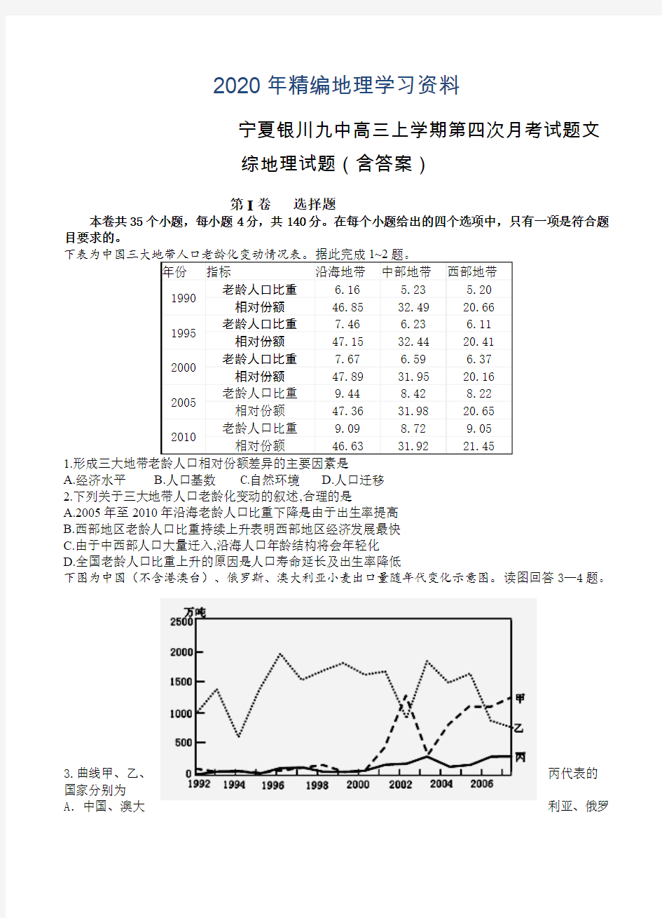 2020年宁夏银川九中高三上学期第四次月考试题文综地理试题(含答案)