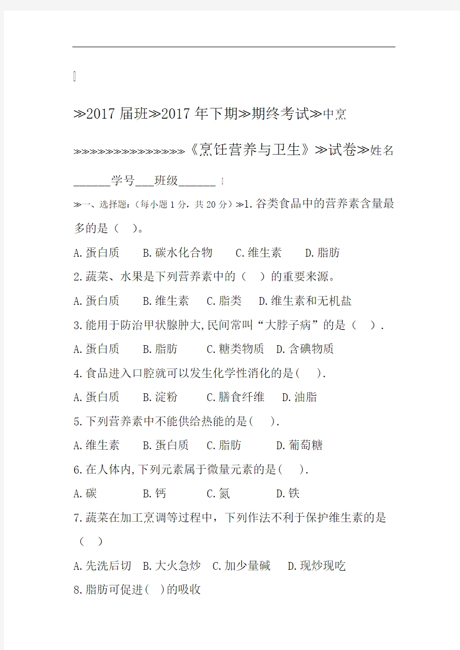 2017年下期烹饪营养与卫生期末试题及参考答案