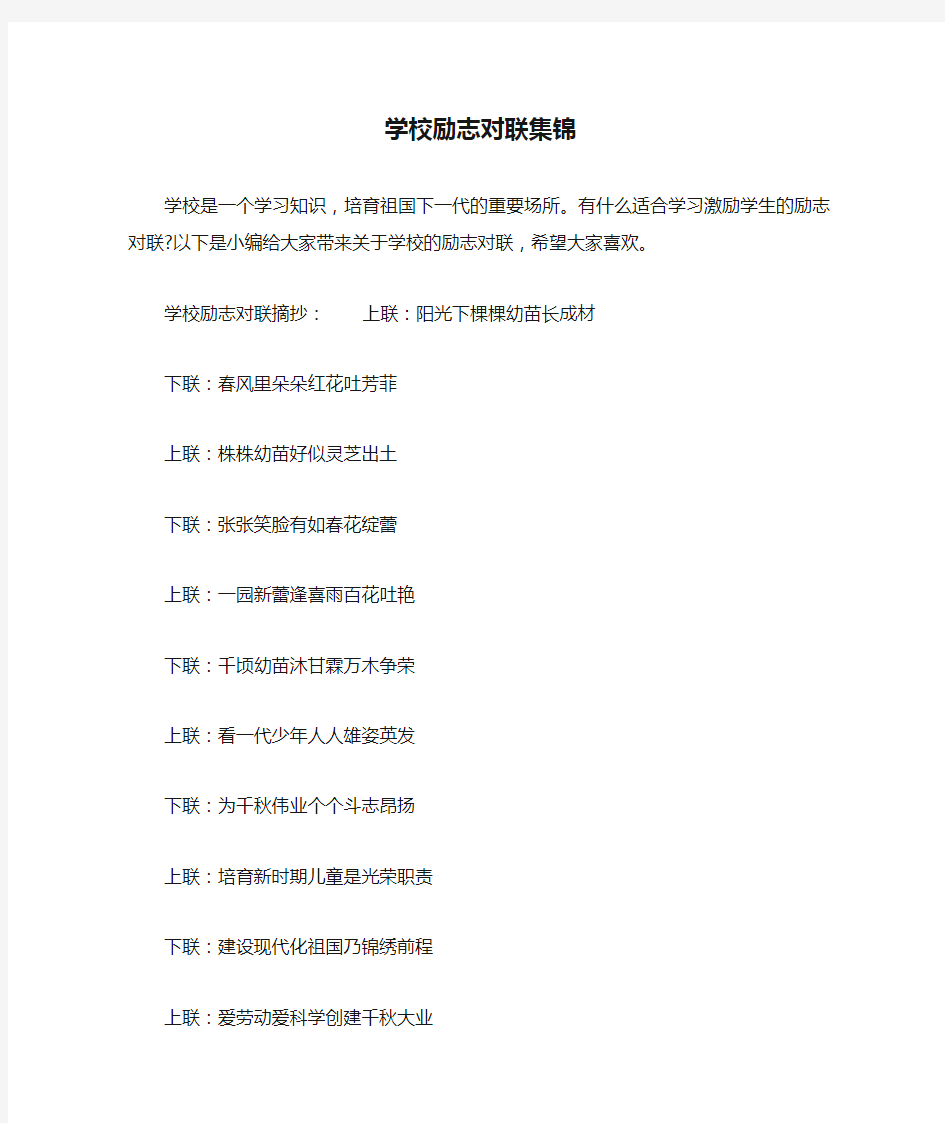 学校励志对联集锦