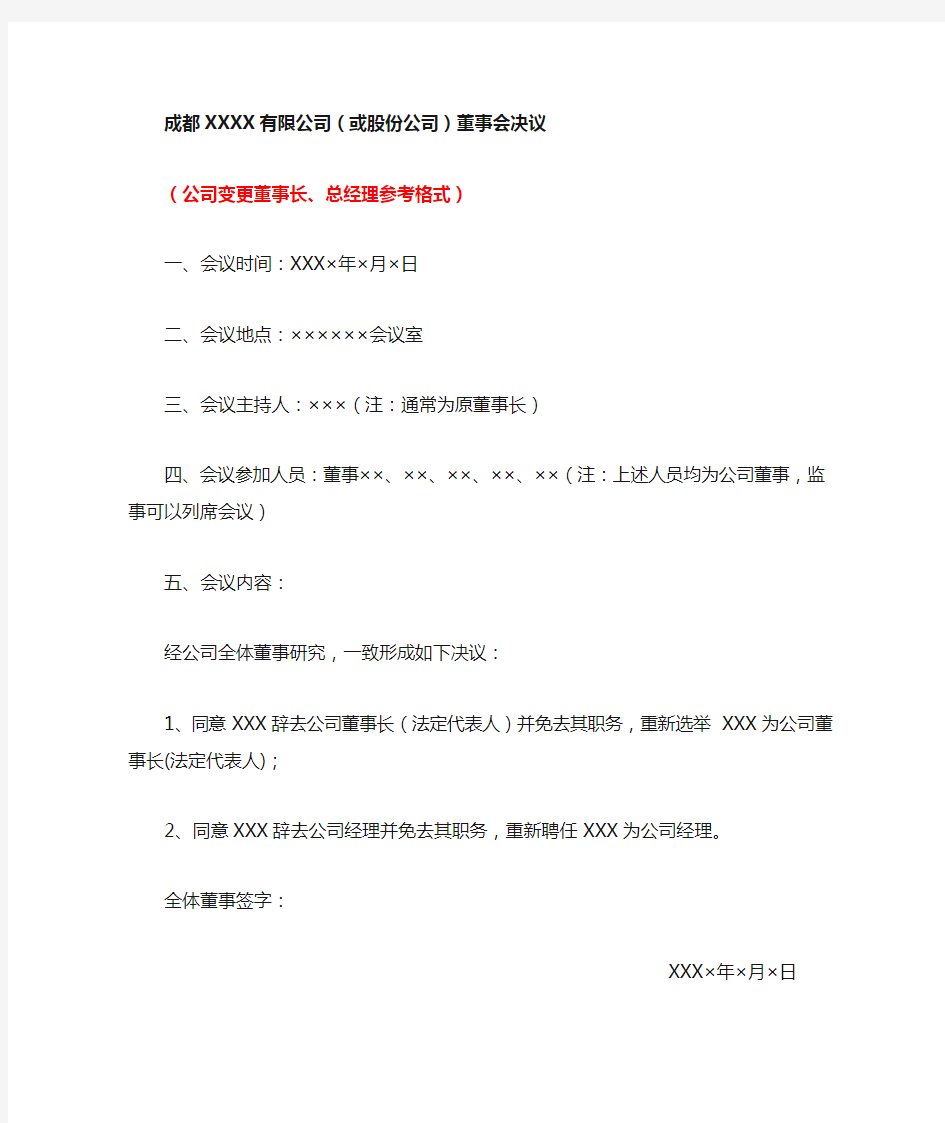 有限公司(或股份公司)董事会决议(公司变更董事长、总经理参考格式)