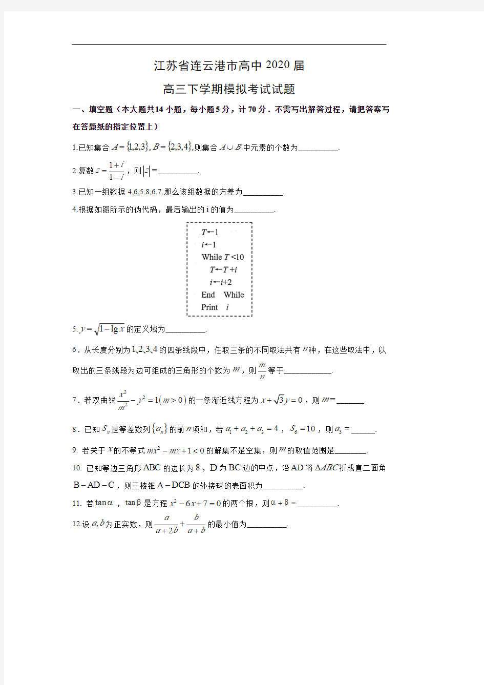 【数学】江苏省连云港市高中2020届高三下学期模拟考试试题