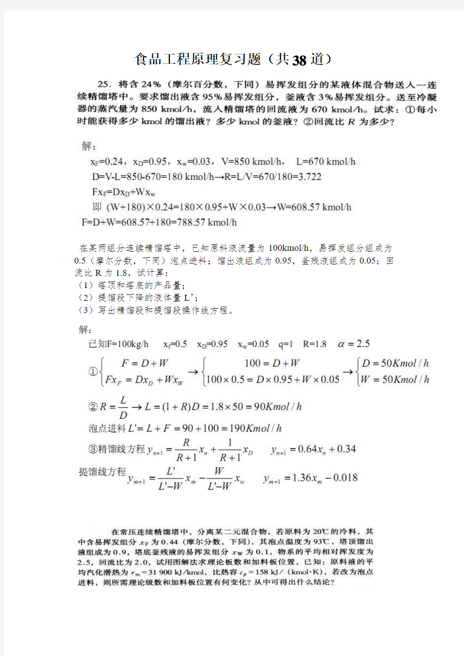 食品工程原理试题库(计算题汇总)