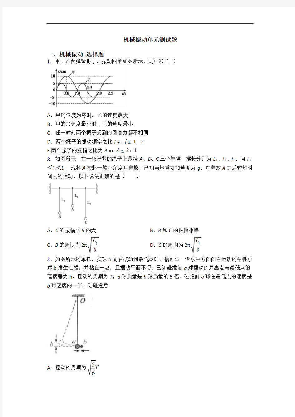 机械振动单元测试题