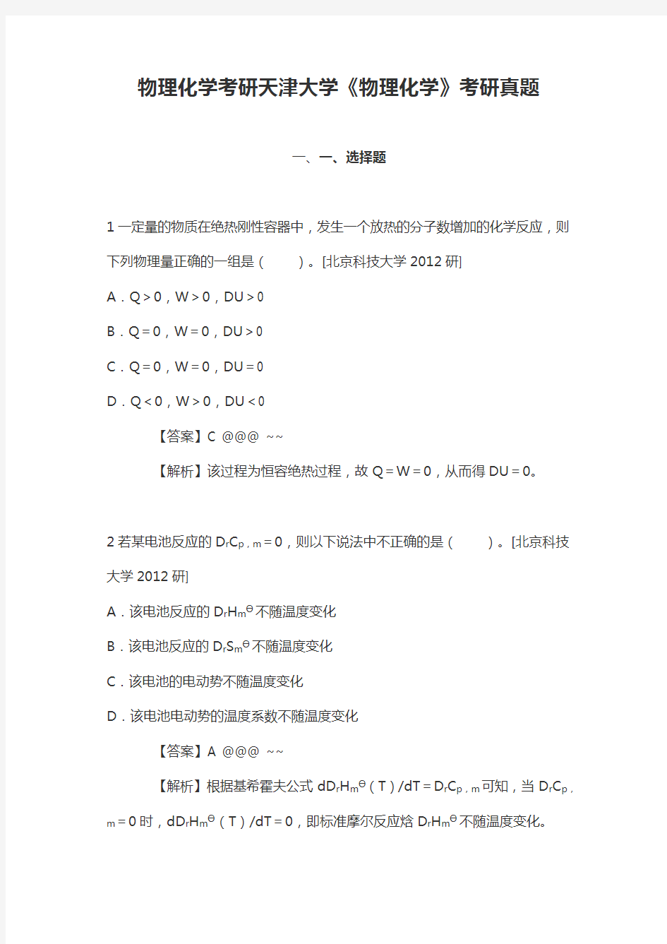 物理化学考研天津大学《物理化学》考研真题