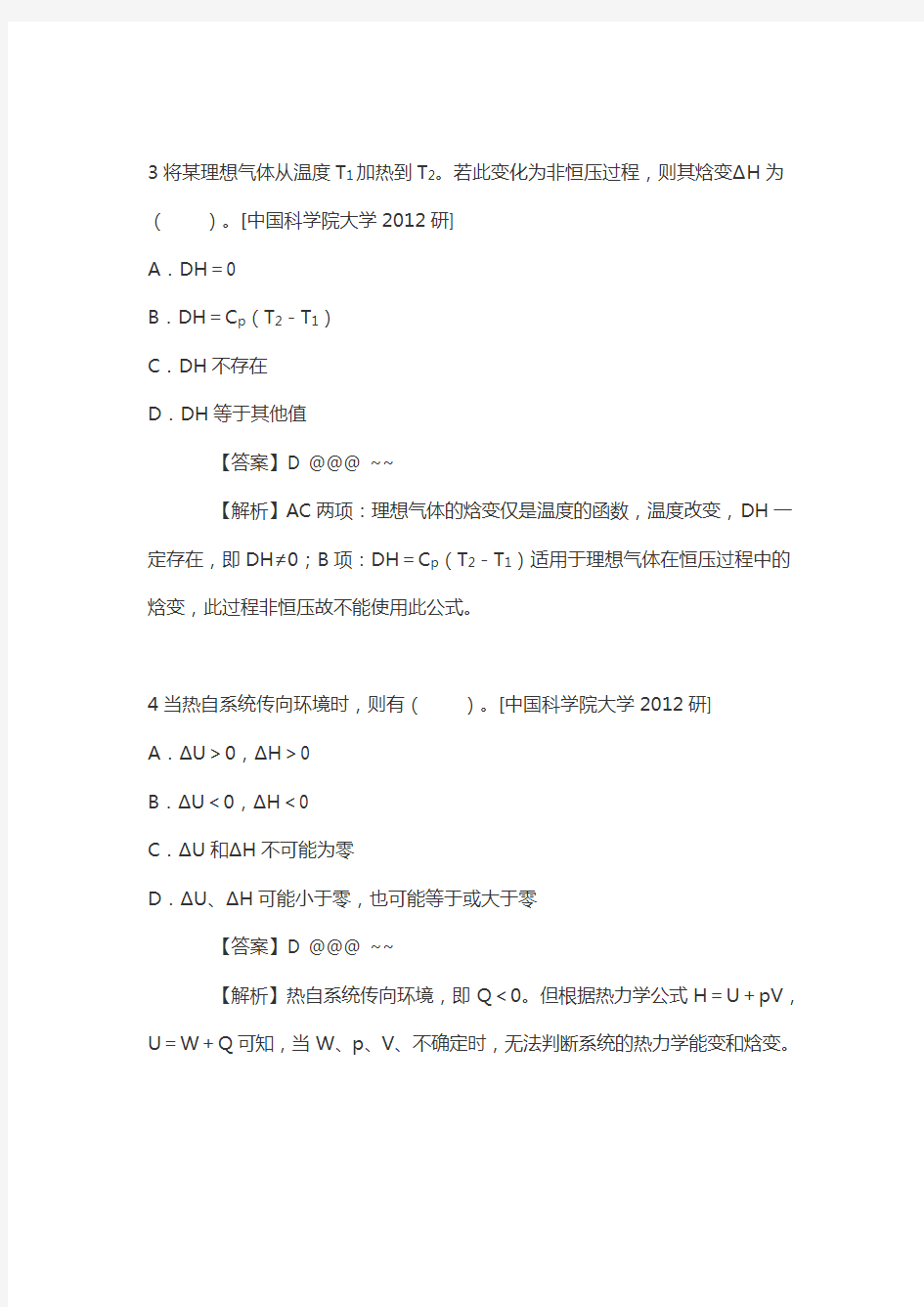 物理化学考研天津大学《物理化学》考研真题