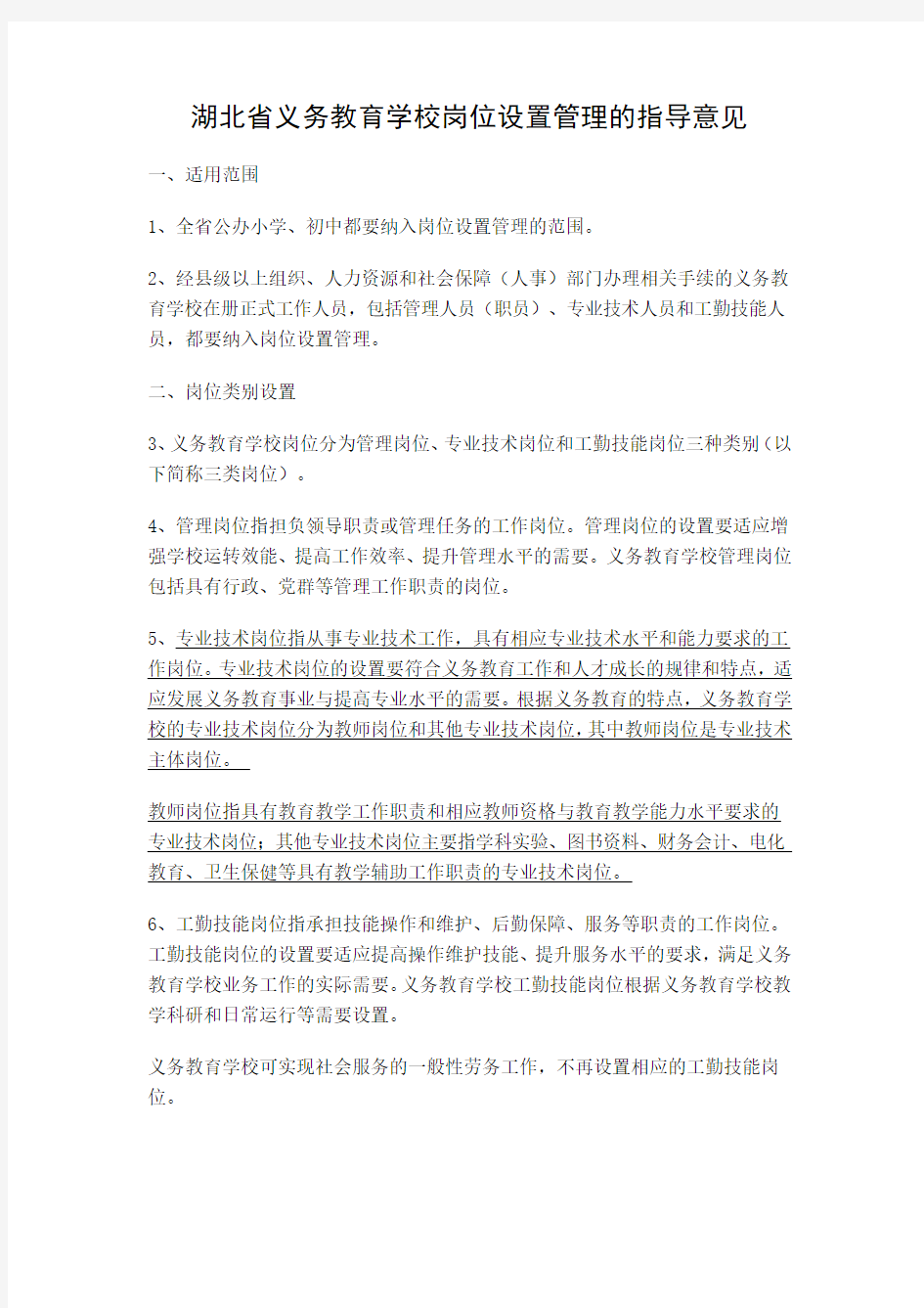 湖北省义务教育学校岗位设置管理的指导意见.doc