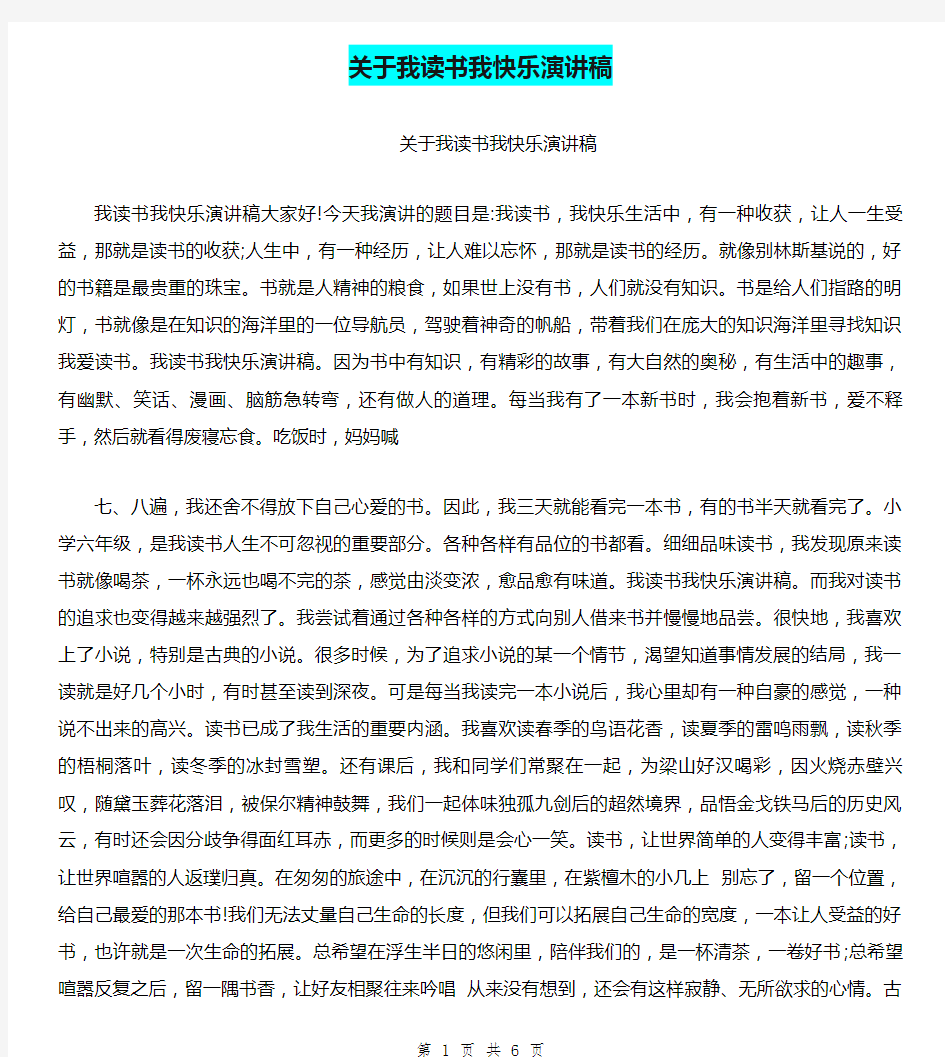 关于我读书我快乐演讲稿