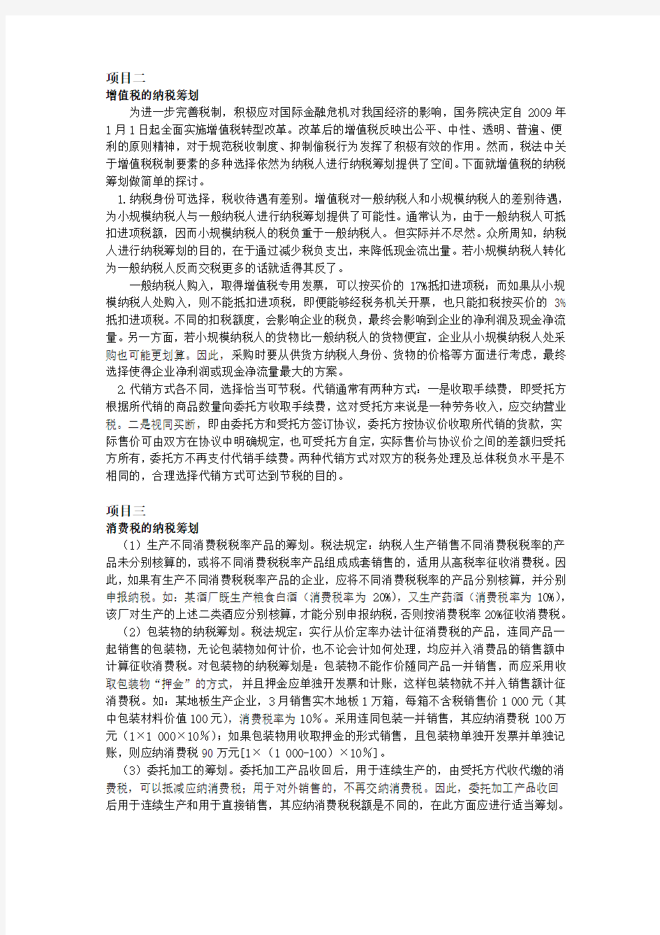 主要税种纳税筹划