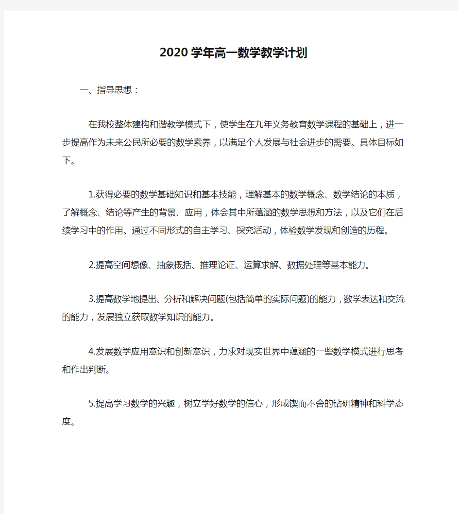 2020学年高一数学教学计划