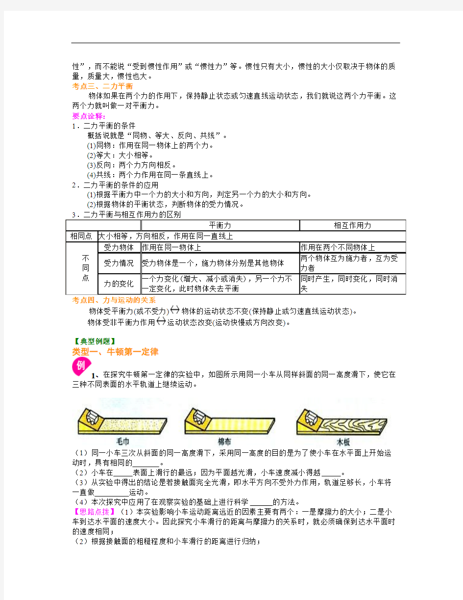 物理中考总复习：牛顿第一定律 二力平衡(提高)知识讲解