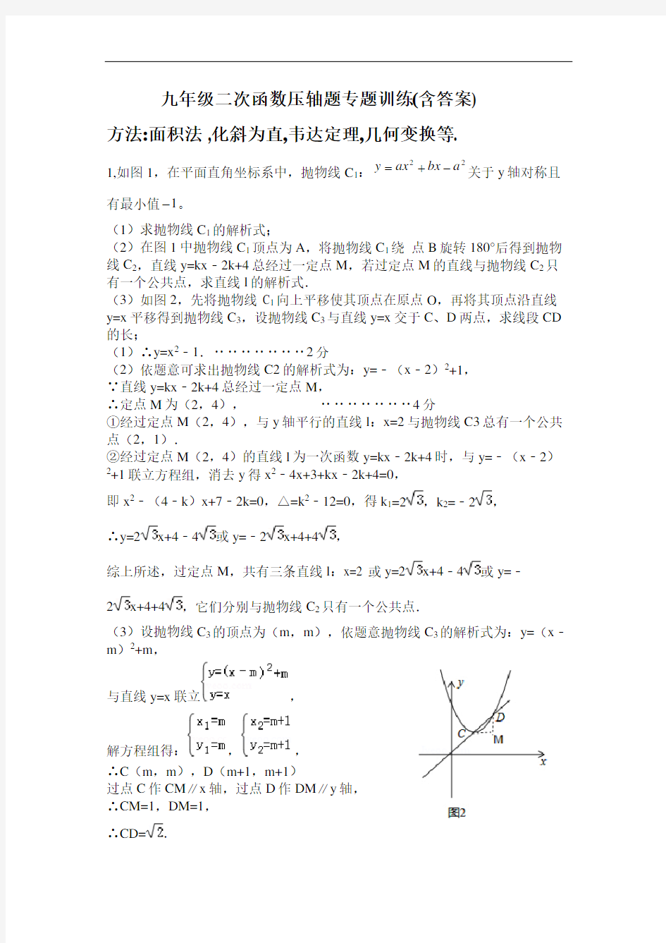 九年级二次函数压轴题专题训练含答案和方法指导