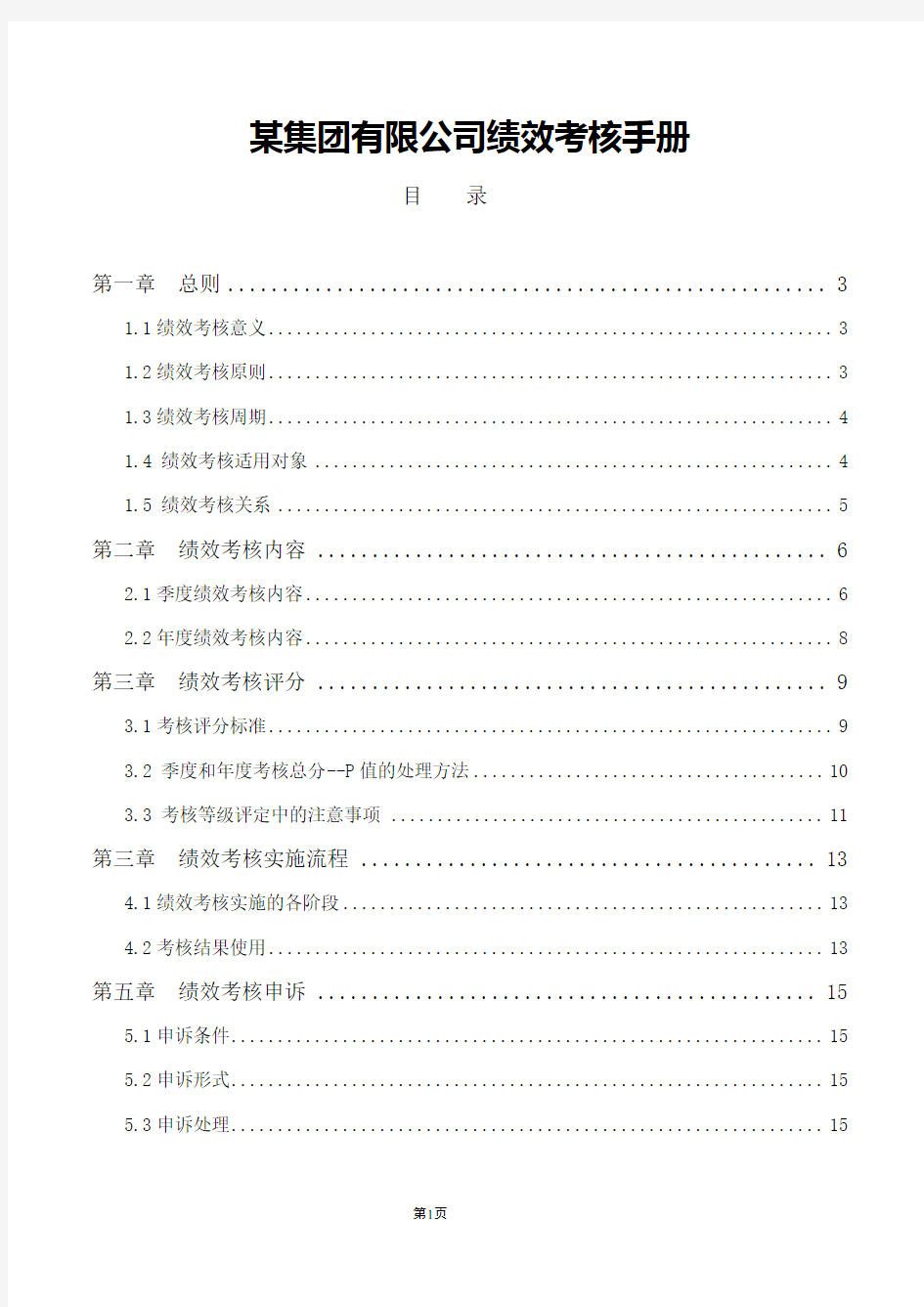 某集团绩效考核手册(月度考核、年终考核)