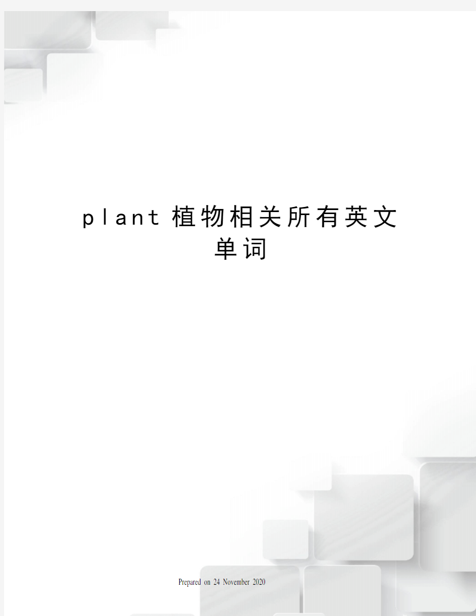 plant植物相关所有英文单词