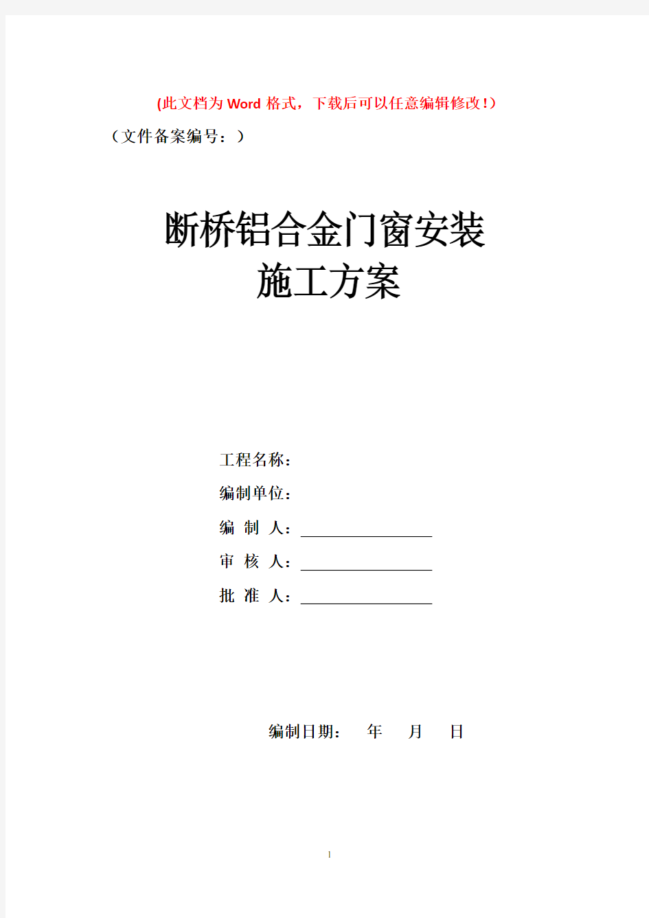 断桥铝合金门窗安装施工方案