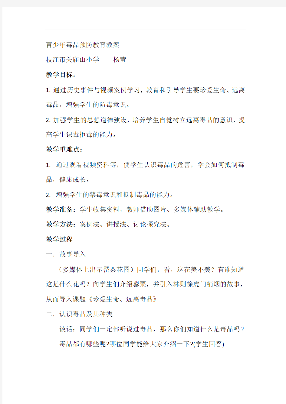 青少年毒品预防教案