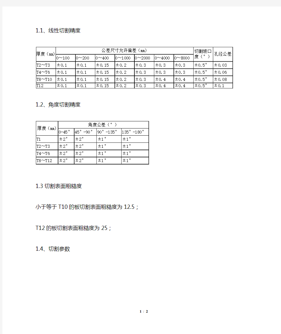 激光下料技术规范精度及线性公差