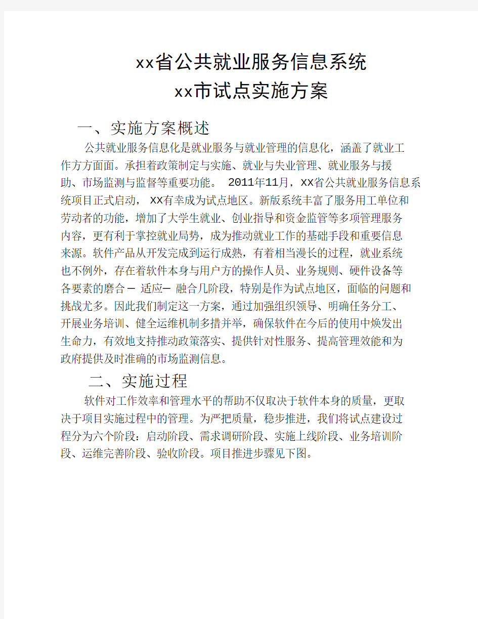 公共就业服务信息系统试点方案