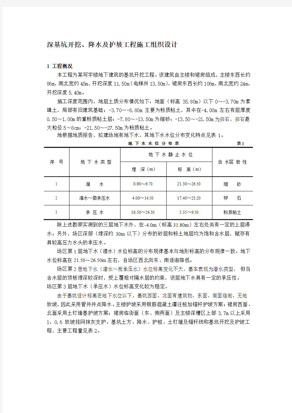 写字楼地下室深基坑施工方案