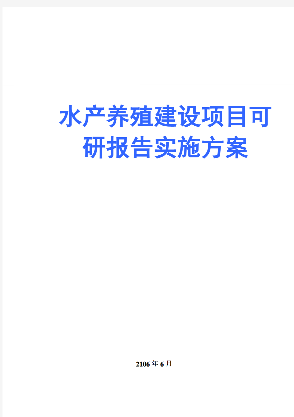 水产养殖项目建设可研报告实施方案