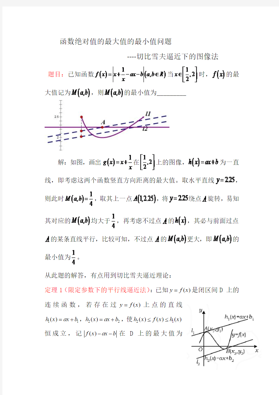 函数绝对值的最大值最小值问题切比雪夫逼近下的图像法