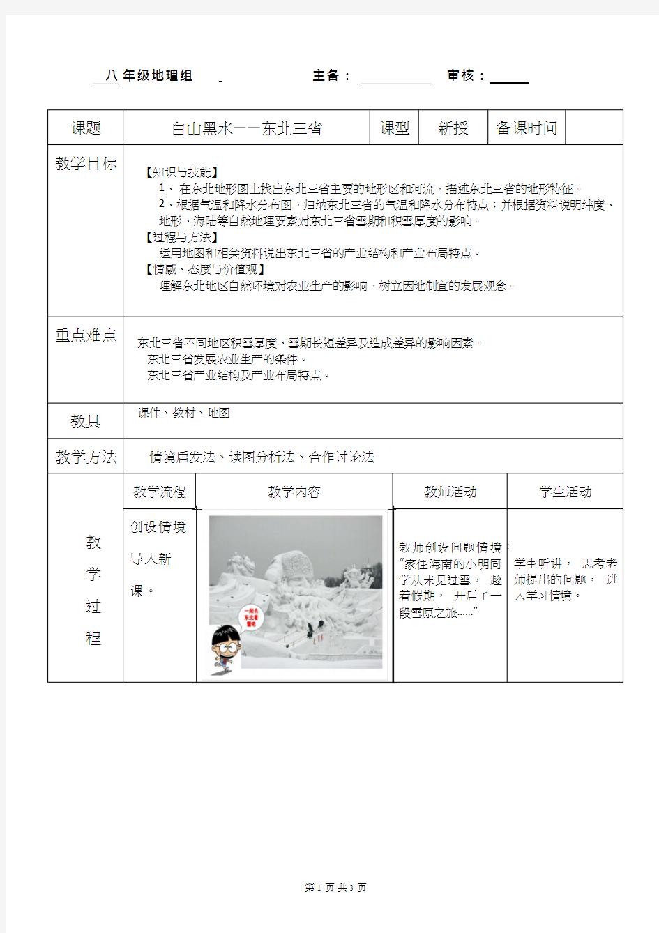 初中地理《白山黑水—东北三省》优质教案、教学设计