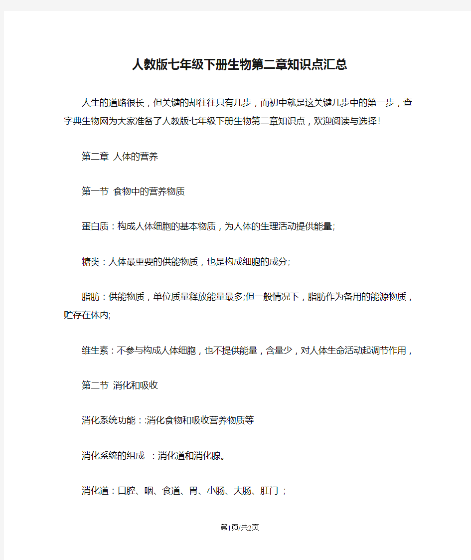 人教版七年级下册生物第二章知识点汇总