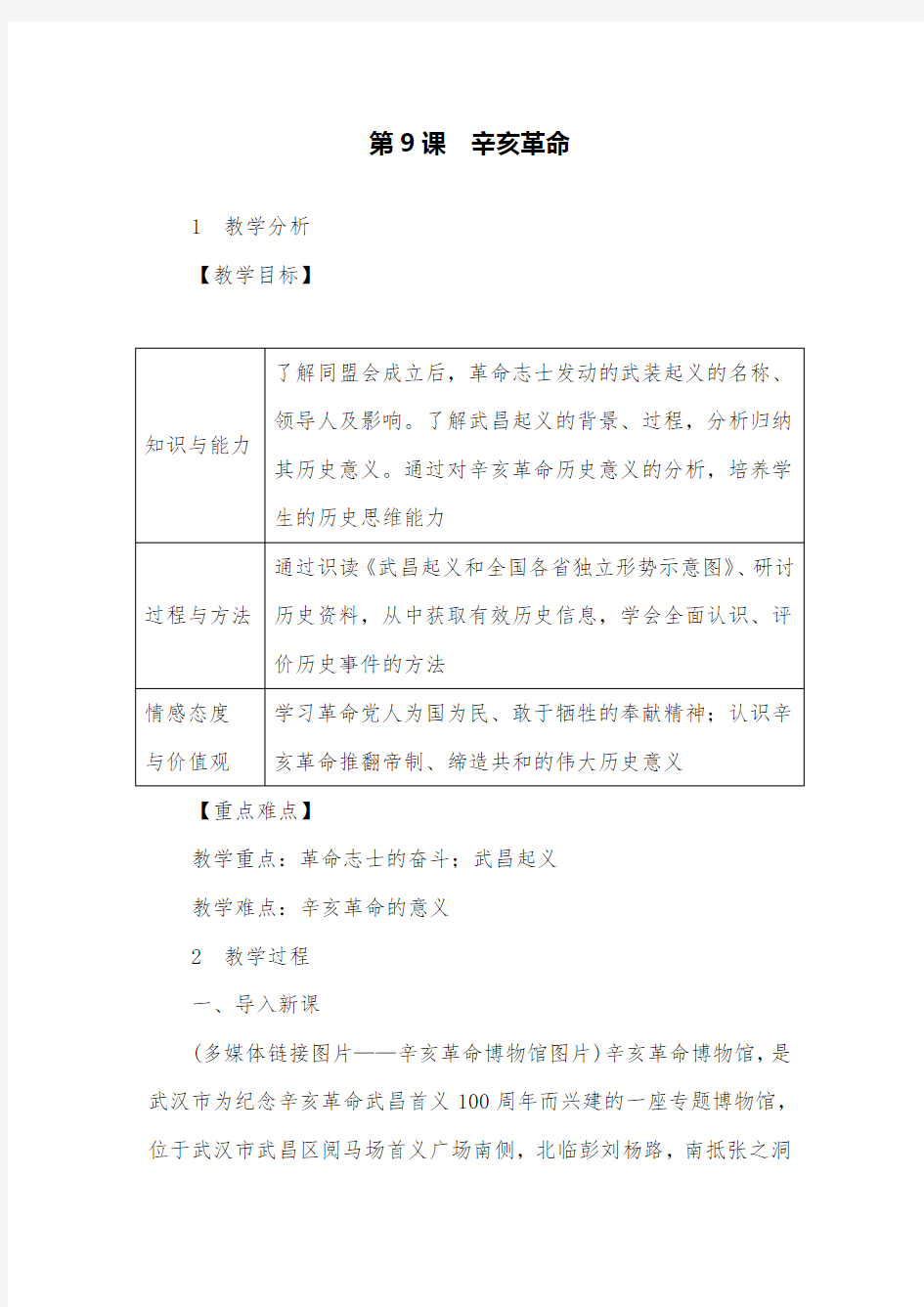 人教版历史八年级上册第9课辛亥革命最新教案设计