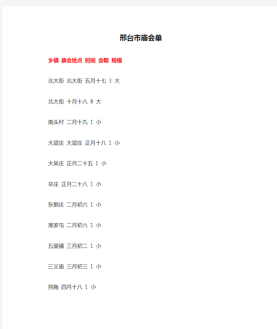 河北省邢台市庙会单