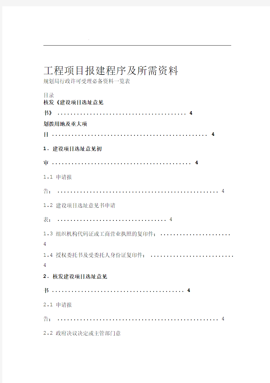 工程项目报建程序及所需资料