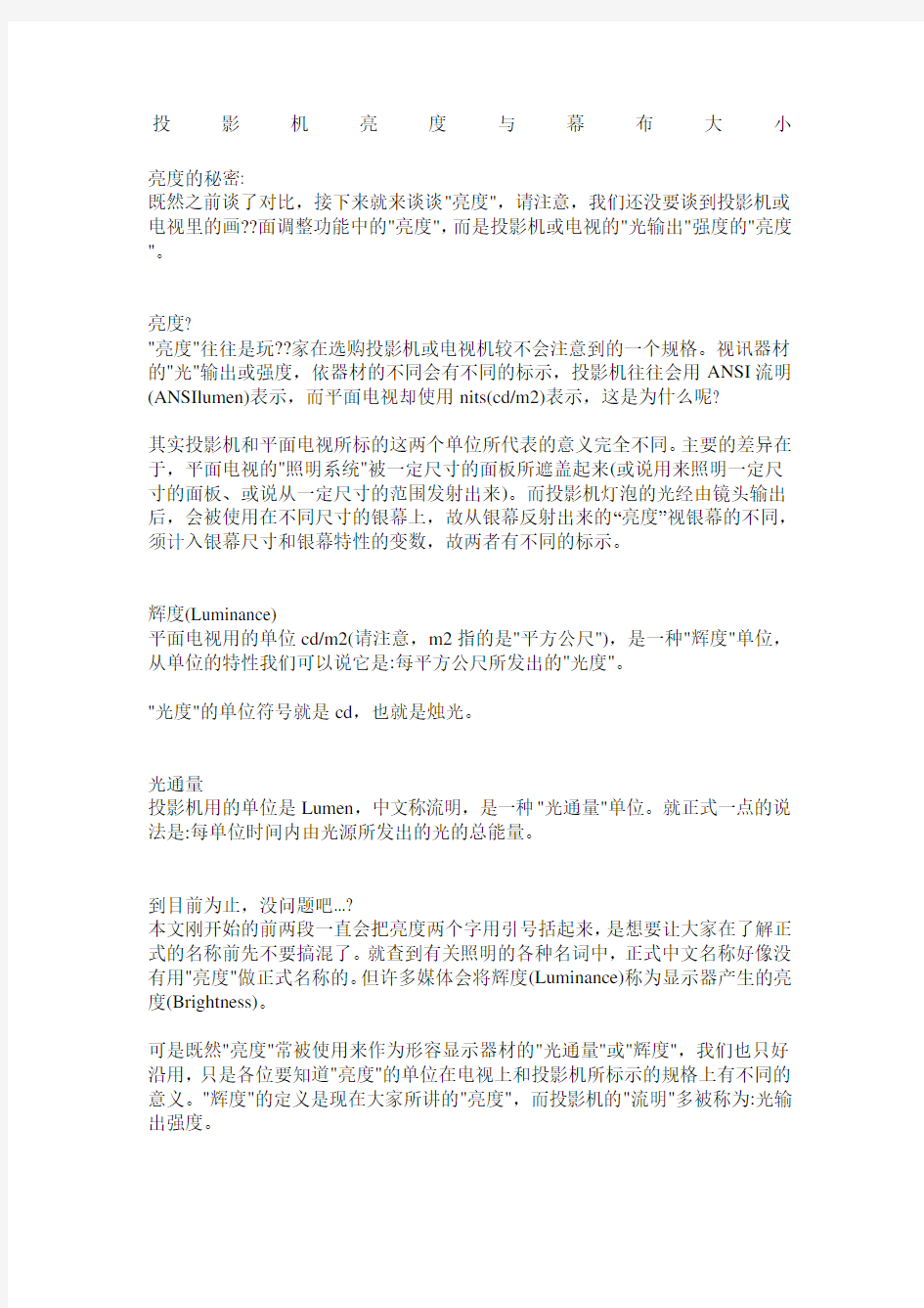 经典!!!投影机亮度与幕布大小