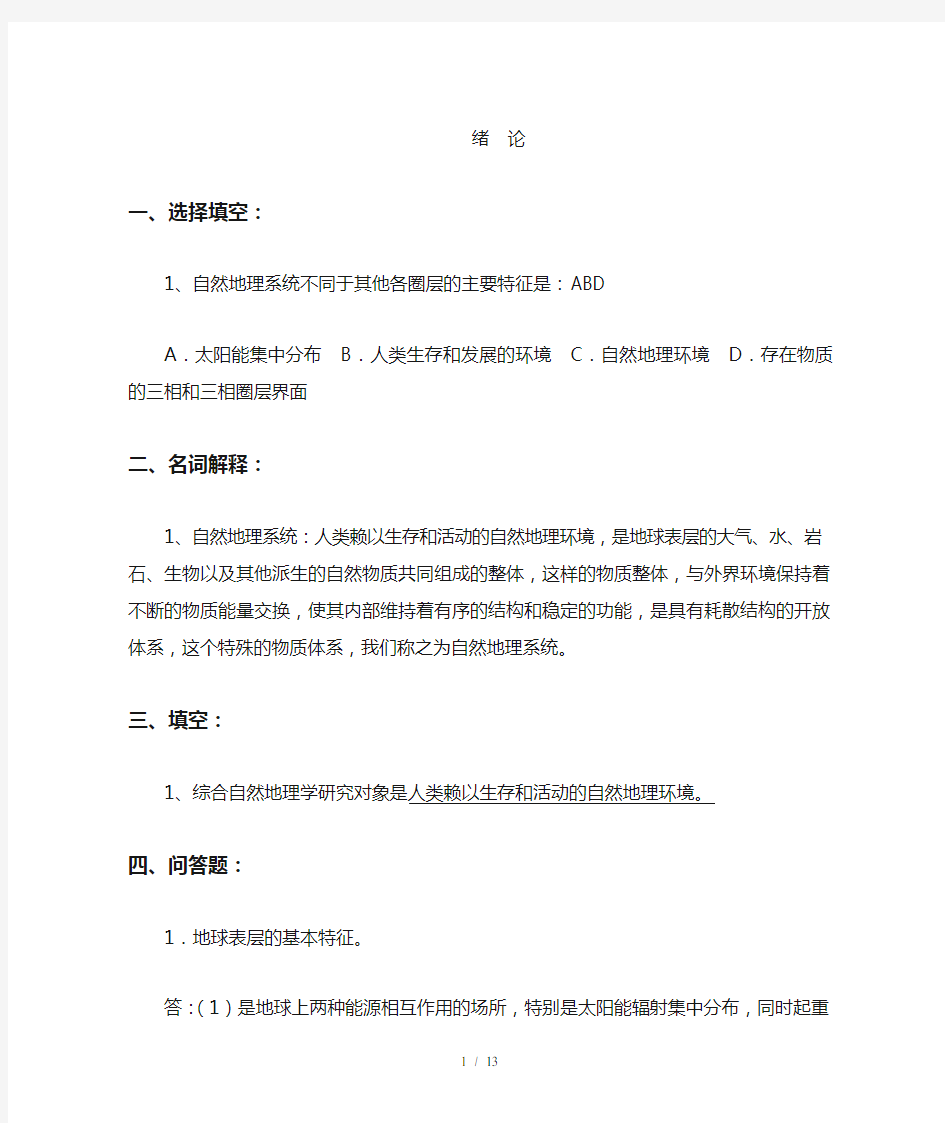 综合自然地理学各章习题及答案