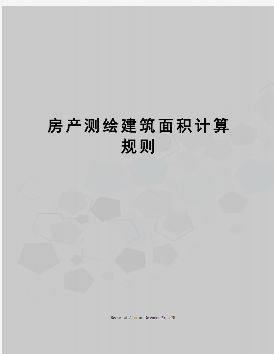 房产测绘建筑面积计算规则