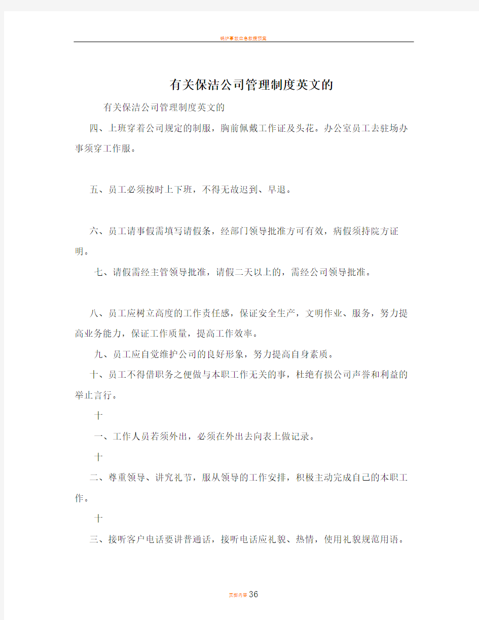 有关保洁公司管理制度英文的