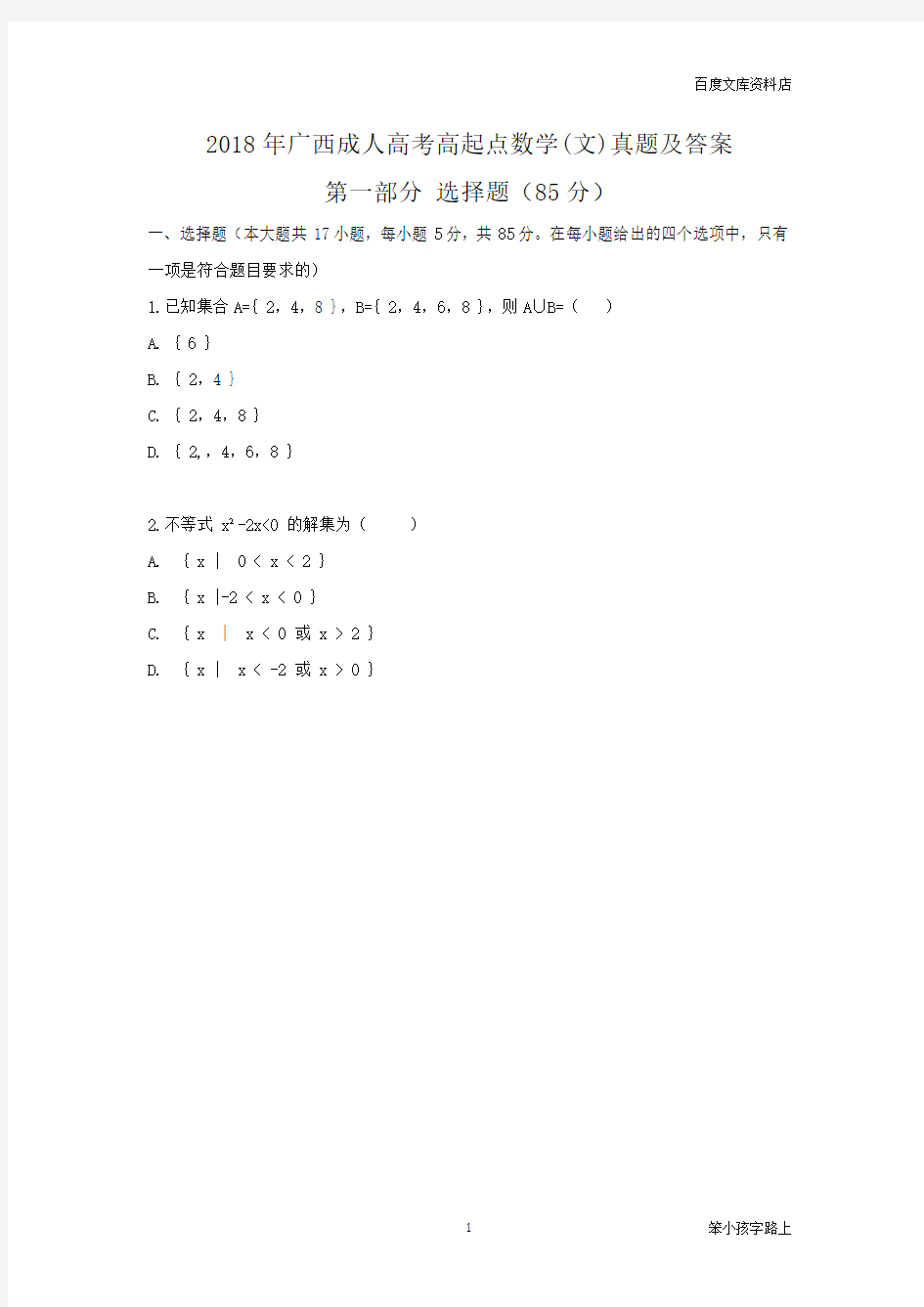 2018年广西成人高考高起点数学(文)真题及答案