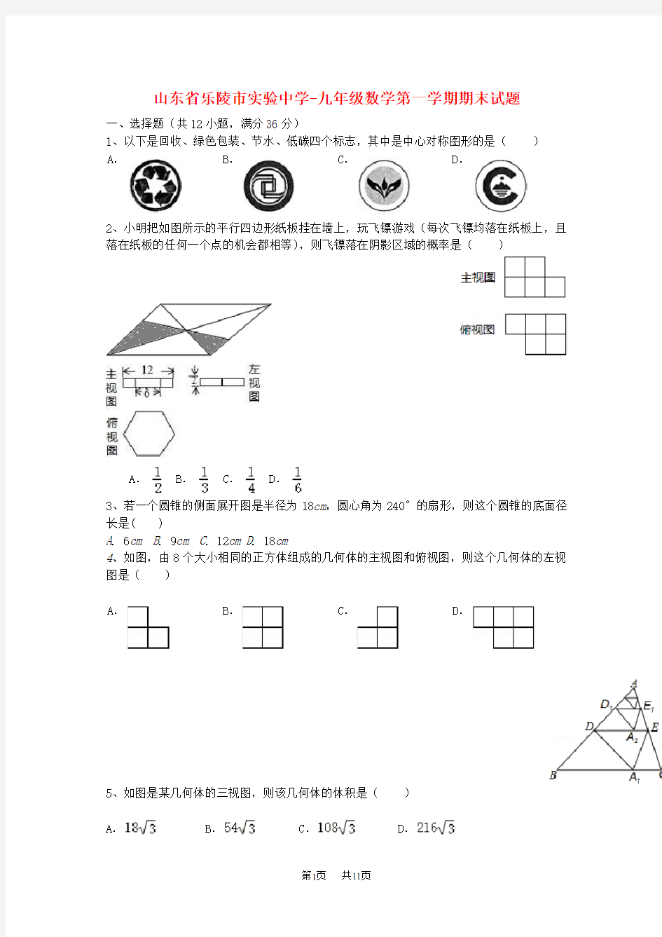 人教版数学九年级上学期期末考试试题