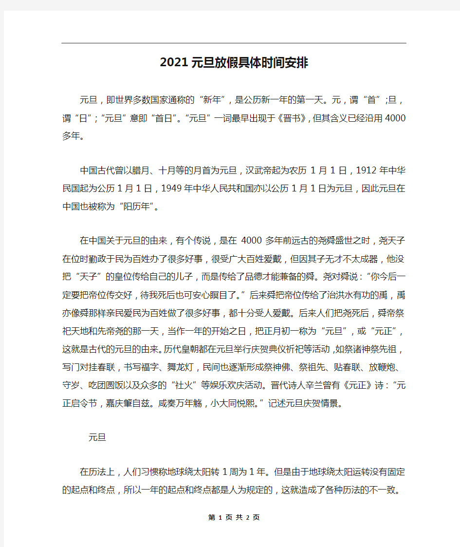 2021元旦放假具体时间安排