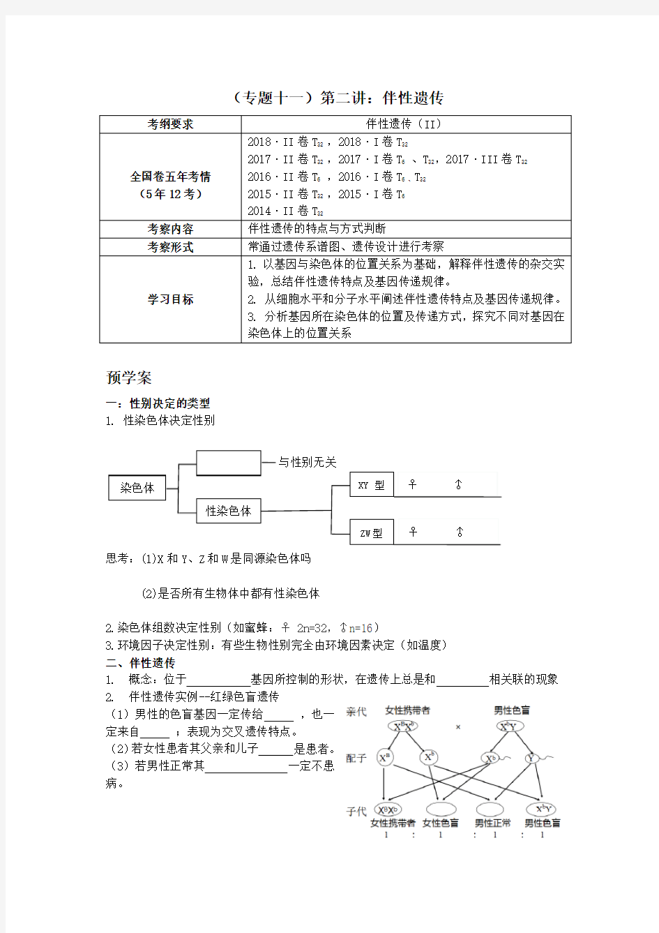 一轮复习伴性遗传导学案(视导)