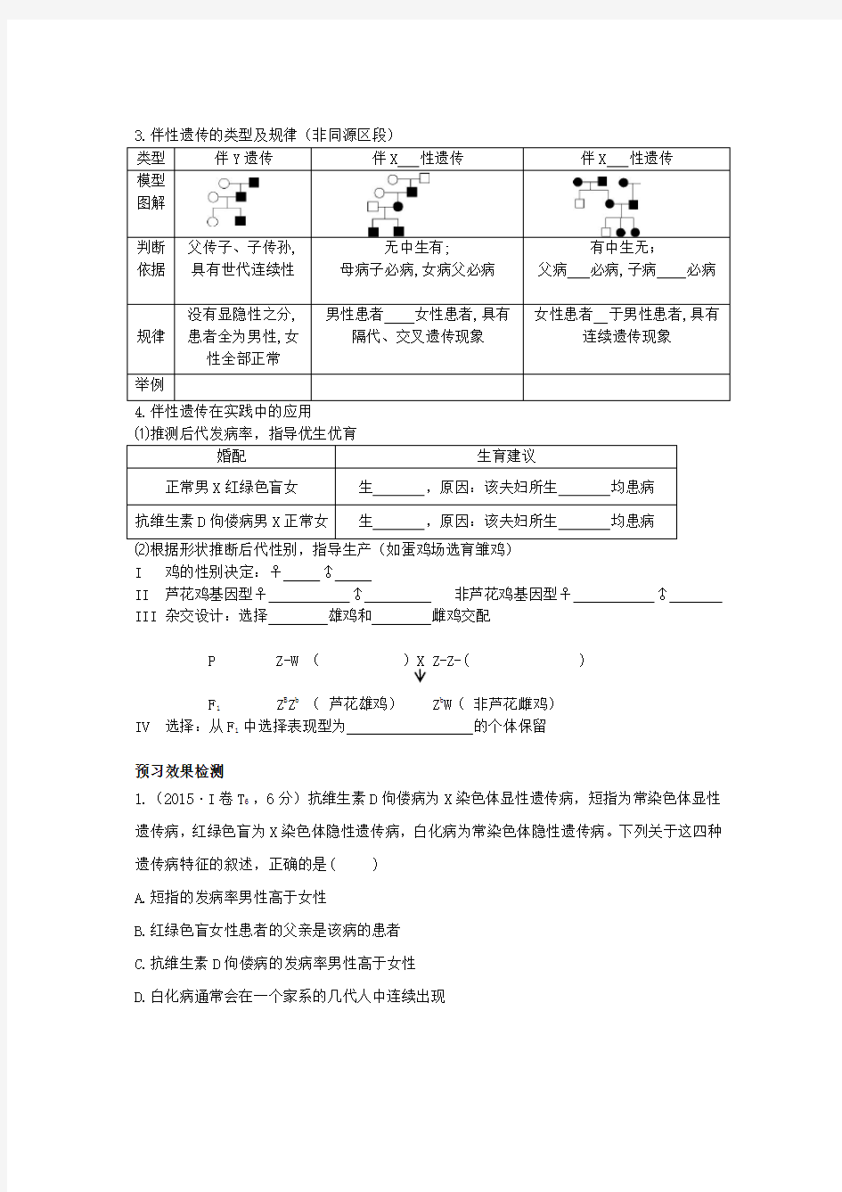 一轮复习伴性遗传导学案(视导)