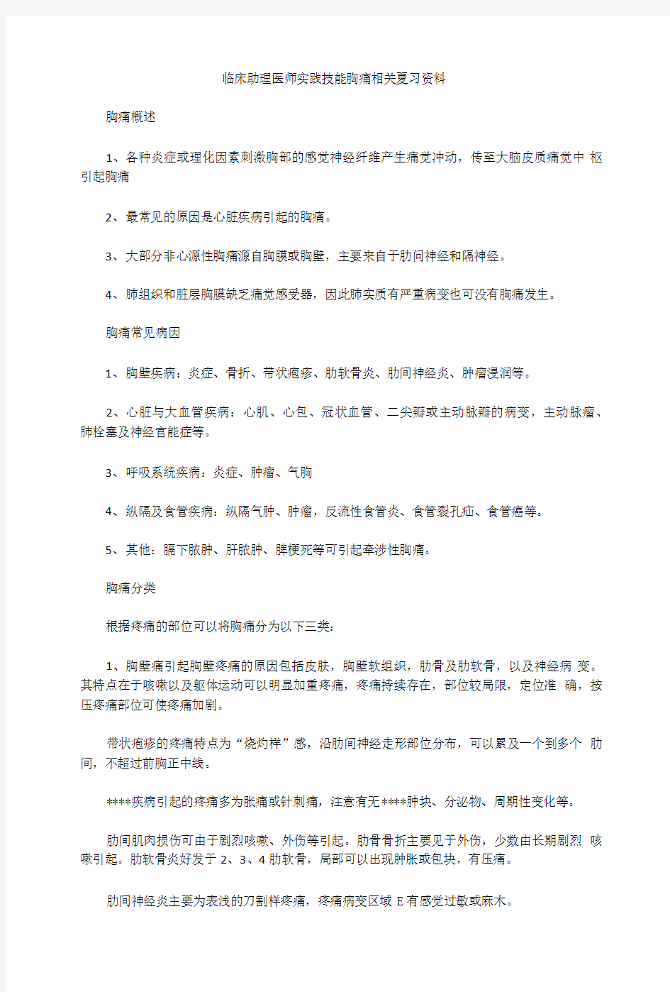 临床助理医师实践技能胸痛相关复习资料.doc