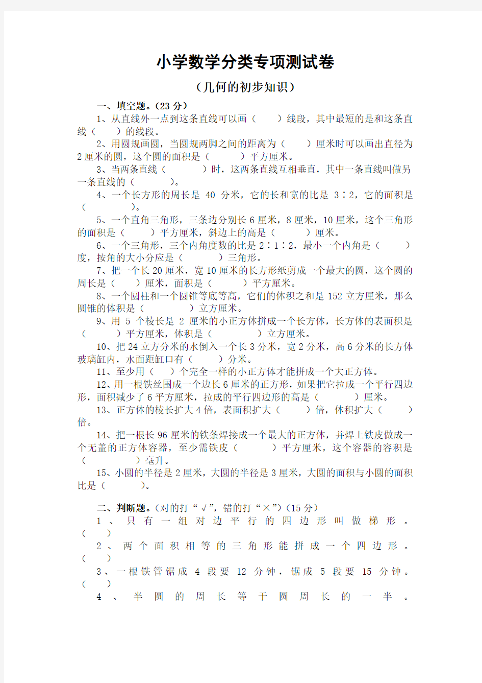 小学数学几何的初步知识分类专项练习题