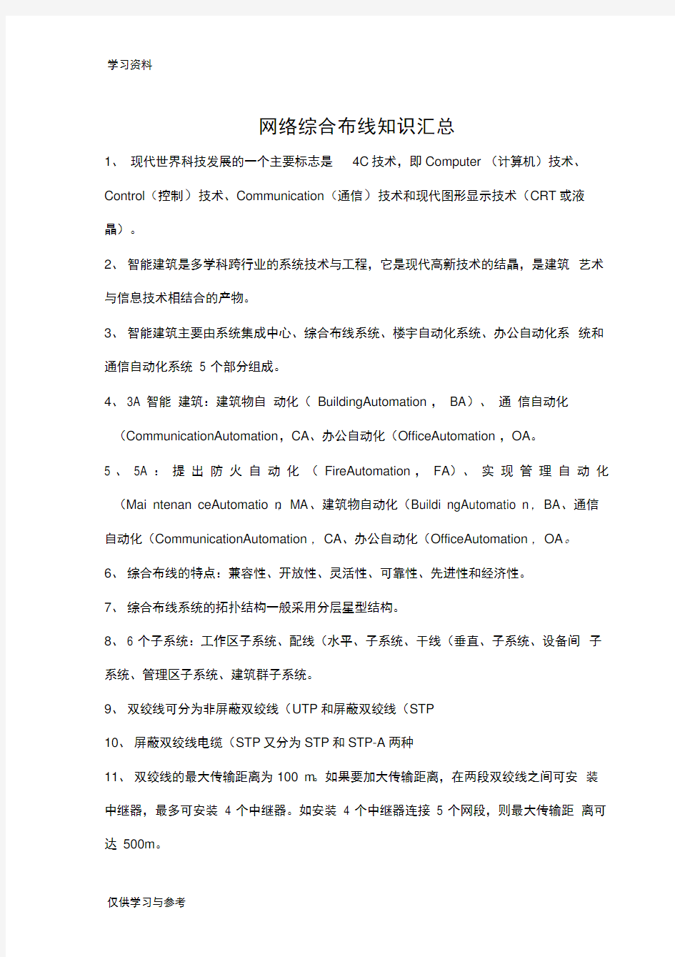 网络综合布线知识汇总培训资料