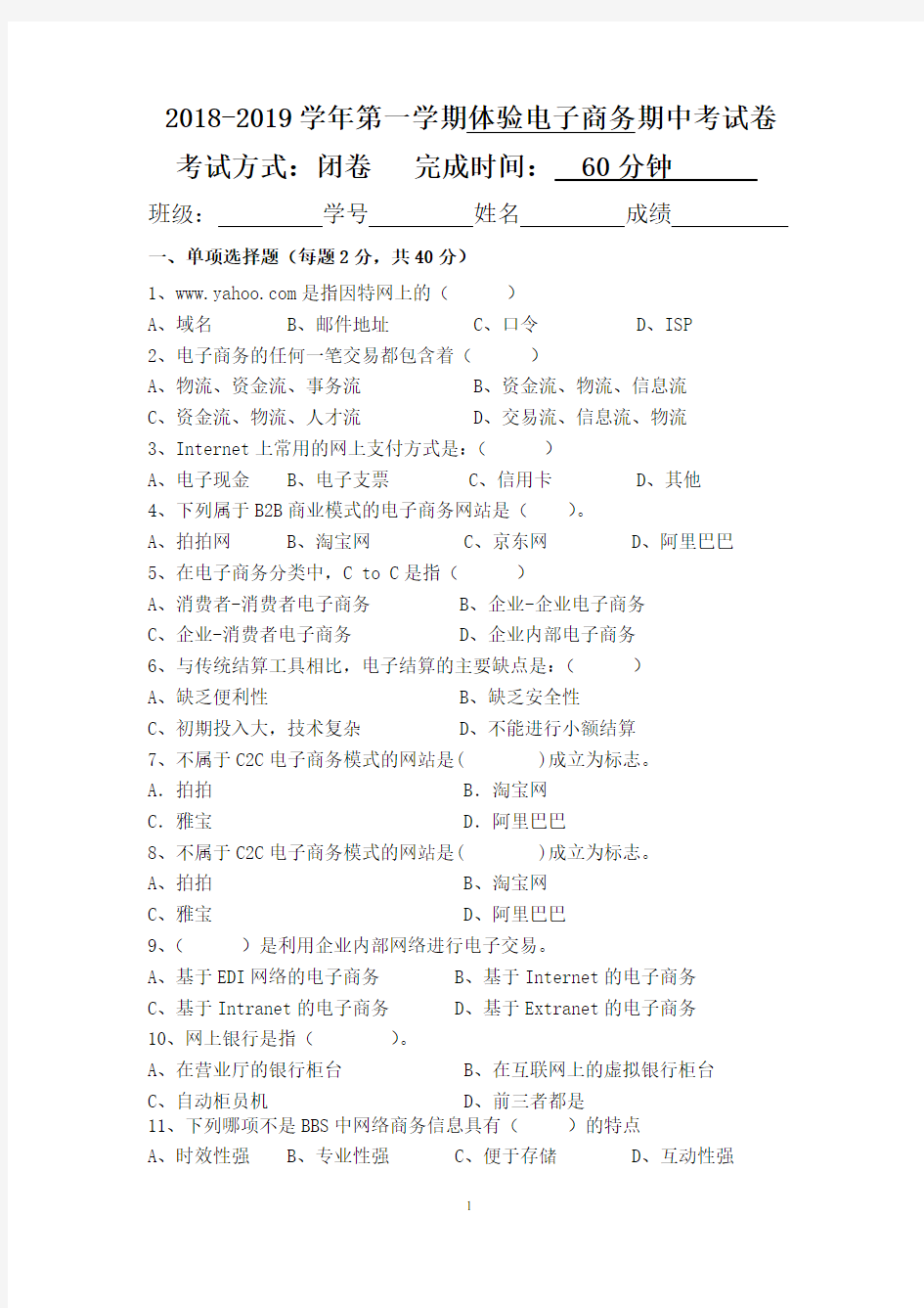 2018-2019学年第一学期《体验电子商务》期中考试试卷