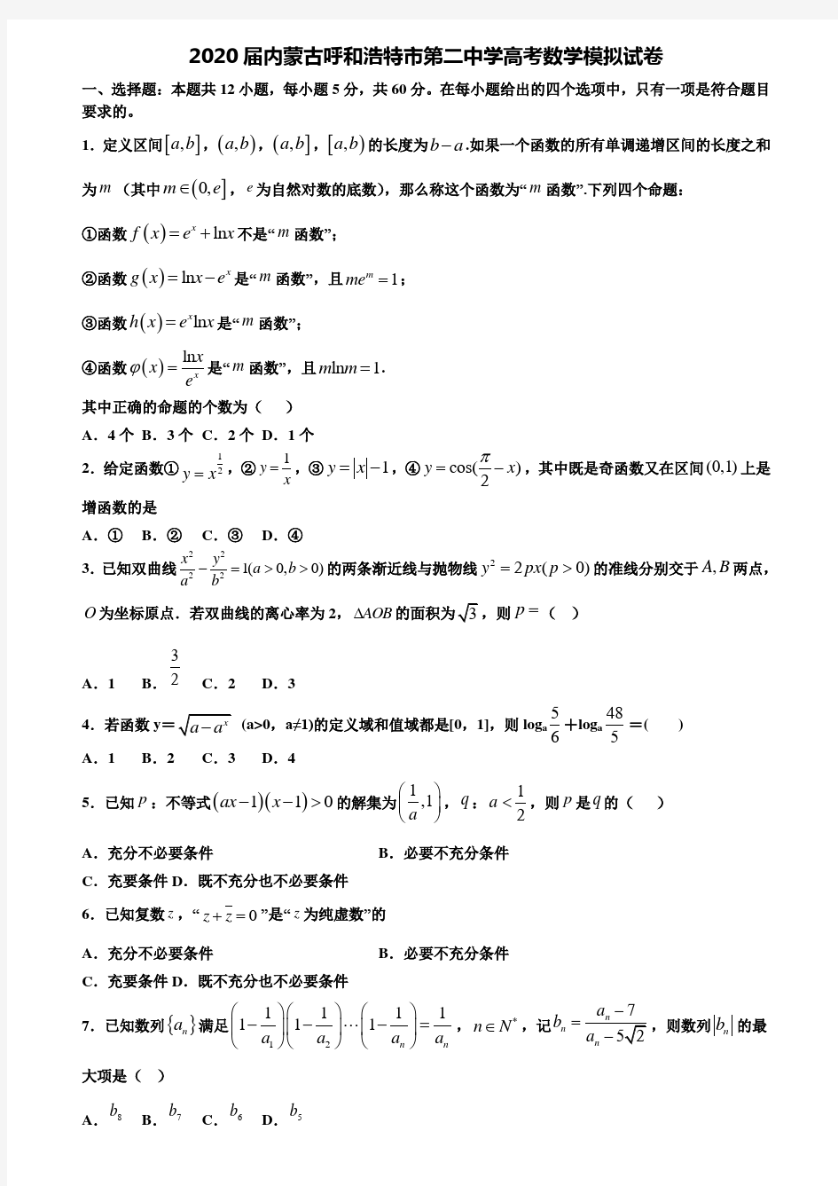 【附20套高考模拟试题】2020届内蒙古呼和浩特市第二中学高考数学模拟试卷含答案