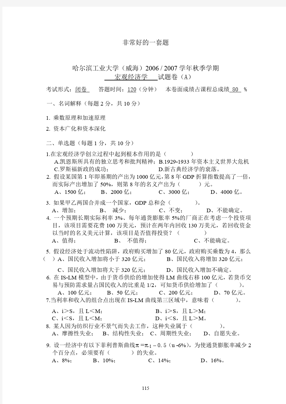 哈尔滨工业大学(威海)宏观经济学