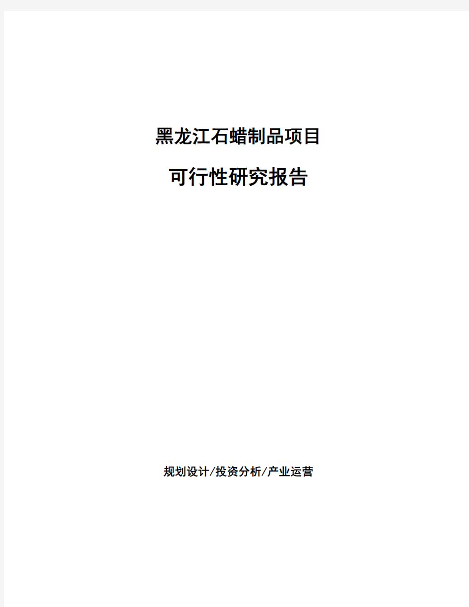 黑龙江石蜡制品项目可行性研究报告