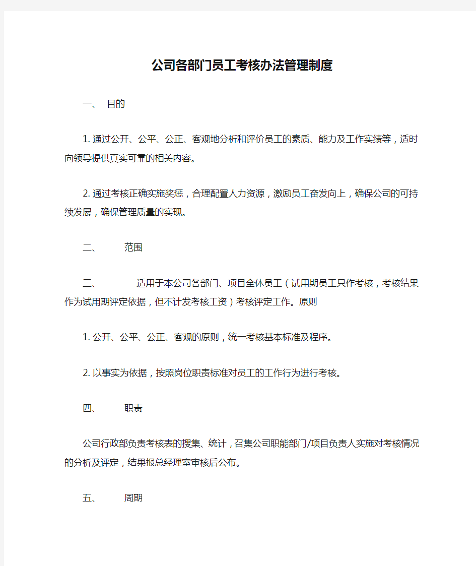 公司各部门员工考核办法管理制度