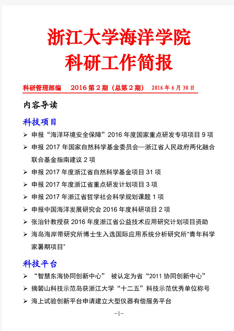 浙江大学海洋学院科研工作简报