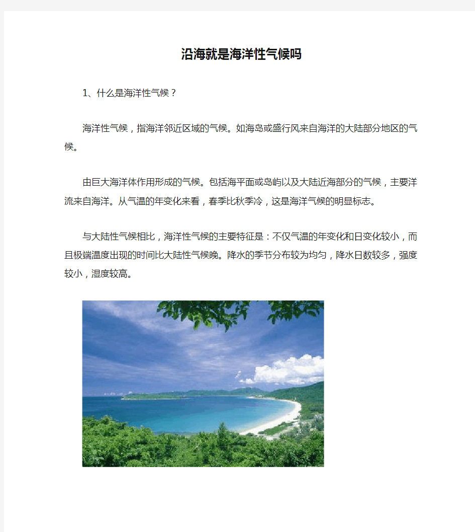 沿海就是海洋性气候吗