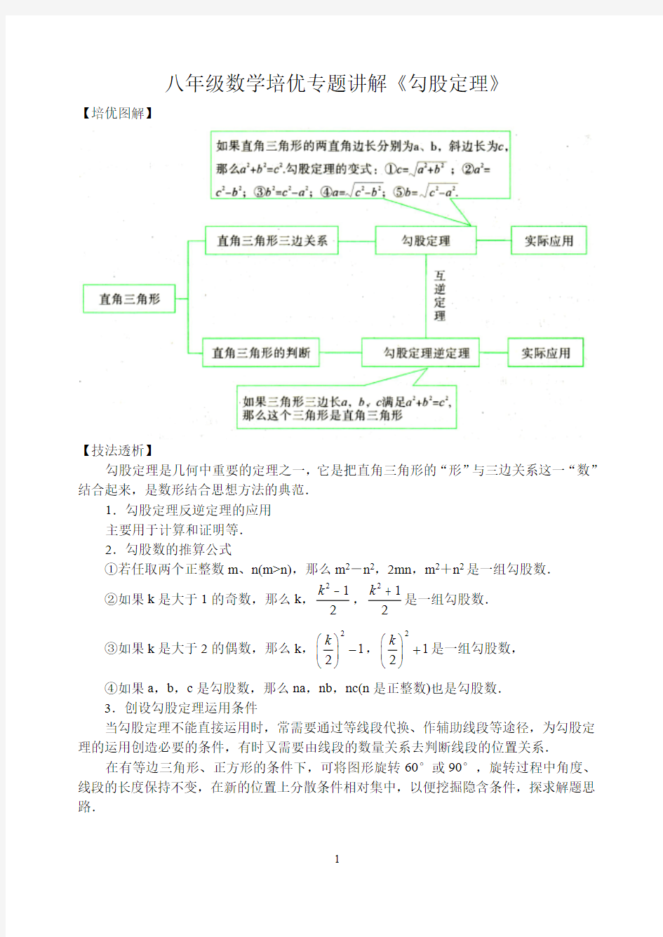 八年级数学培优专题讲解《勾股定理》