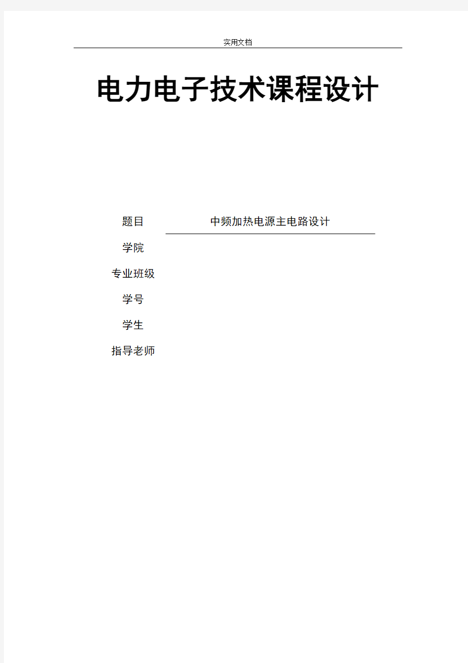 电力电子技术课程设计中频加热电源主电路设计